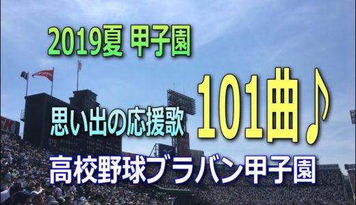 2019夏の甲子園・応援歌101曲メドレー♪【高校野球ブラバン応援団】