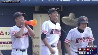 【高校野球】2019神奈川県大会 横浜対相模原 横浜の最終回の攻撃