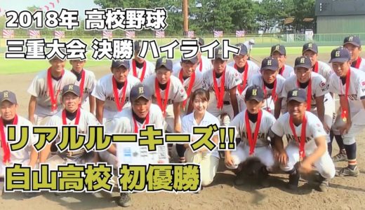 【三重 高校野球】2018年決勝 白山高校対松阪商業高校