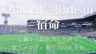 【フル 歌詞】夏の高校野球『熱闘甲子園』（テーマ）宿命／Official髭男dism     arr by AYK