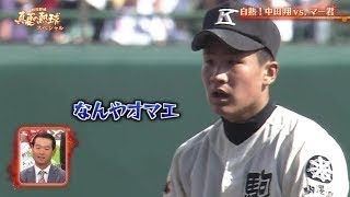 【高校野球】中田翔vsマー君「マー君『なんやオマエ！』と中田翔