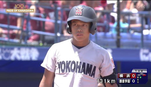 2018年全国高校野球神奈川県大会　横浜vs鎌倉学園