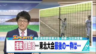 秋の高校野球福島県大会　決勝・３位決定戦