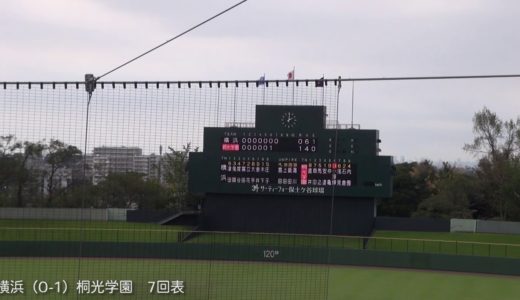 横浜vs桐光学園 ダイジェスト (2019秋 /準々決勝)