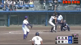 [ハイライト] 明石商 VS 関東一 | 国民体育大会高校野球 [準々決勝]