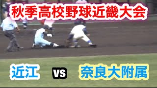 秋季高校野球近畿大会　近江vs奈良大附属　両チーム合わせて32安打