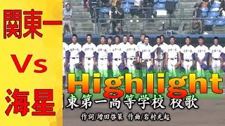 高校野球 決勝 10月2日【関東一 vs 海星 】 ハイライト| 国民体育大会高校野球