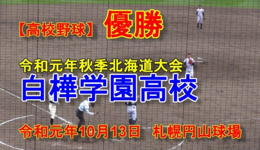 【高校野球】白樺学園高校　秋季北海道高校野球大会優勝