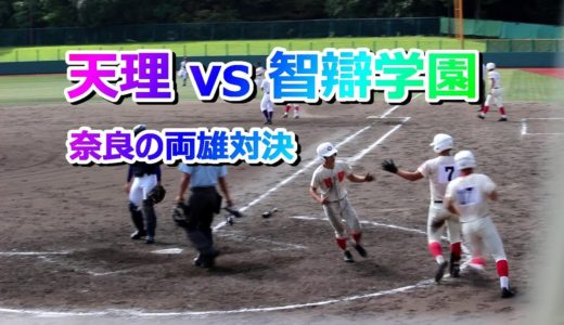 2019.10.5 高校野球 天理高校 vs 智弁学園 まとめ