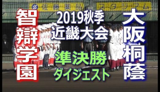大阪桐蔭VS智辯学園ダイジェスト 2019秋季・近畿大会準決勝