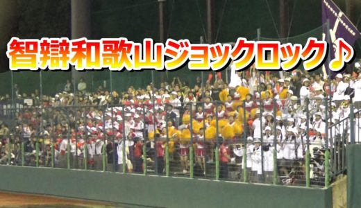 2019.10.26 高校野球 智弁和歌山 応援 最終回にジョックロックが10分間炸裂！