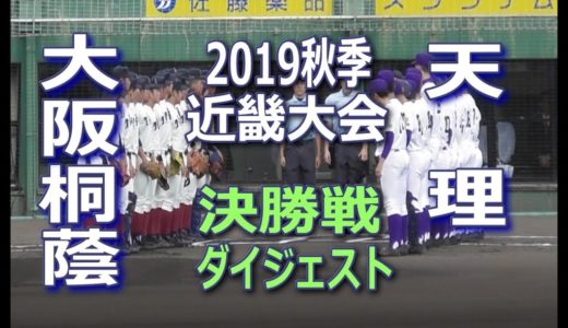 大阪桐蔭VS天理ダイジェスト 2019秋季・近畿大会決勝戦