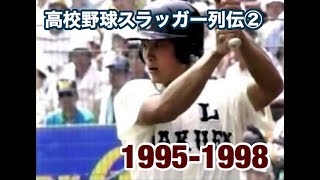 高校野球スラッガー列伝②（1995～1998）