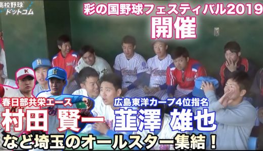 韮澤雄也や菅原謙伸など埼玉の高校球児32名が参加！彩の国野球フェスティバルで中学生を指導