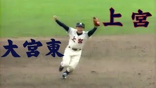 ⚾【平成5年】上宮　対　大宮東【高校野球】