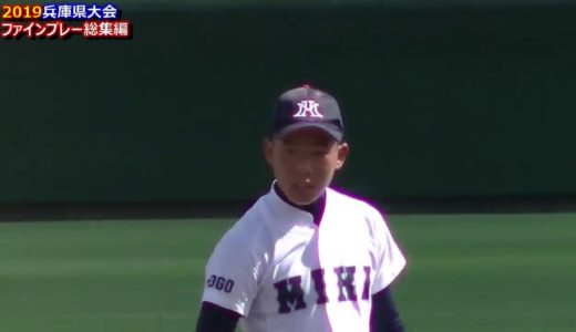 【激アツ】2019兵庫高校野球ファインプレー集‼