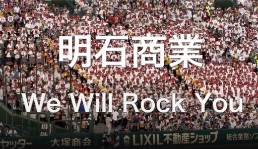 明石商業 We Will Rock You 高校野球応援 2019夏 【第101回 全国高等学校野球選手権大会】【高音質】