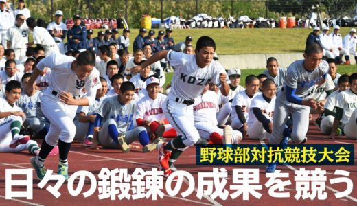 球児の運動会！ 日々の鍛錬の成果を競う 沖縄県高校野球部対抗競技大会