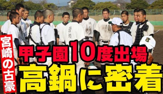 甲子園10回出場の古豪・高鍋　スイングスピードを毎日測定するなど先進的！