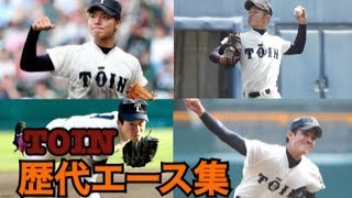 [高校野球] 大阪桐蔭 歴代エース集 (2012 〜 2019)