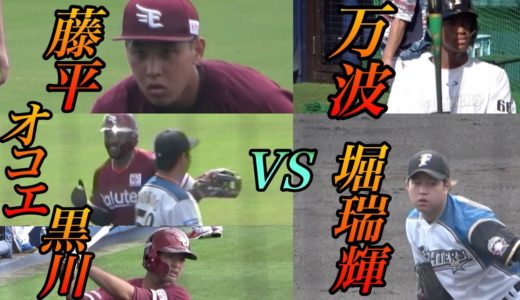 高校野球ファンにはたまらない甲子園スター対決がプロで実現！楽天に入団した黒川選手は高校日本代表で大活躍した堀瑞輝選手と対戦！