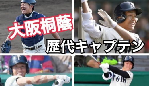 [高校野球] 大阪桐蔭の歴代キャプテン(2012~2018)