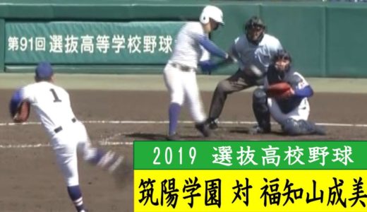 2019年センバツ高校野球【筑陽学園vs福知山成美】ハイライト