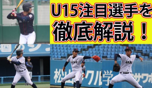ドットコムが独自にピックアップ！U-15日本代表の注目球児を解説
