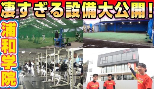 浦和学院野球部の施設を初公開！強豪校は設備もすごかった！【甲子園】【野球】