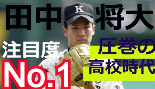 【高校野球】世代最強！新たな怪物現る。田中将大の高校時代はやっぱりすごかった！
