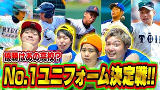 【憧れの的】高校野球で1番かっこいいユニフォーム決定戦!!!!!
