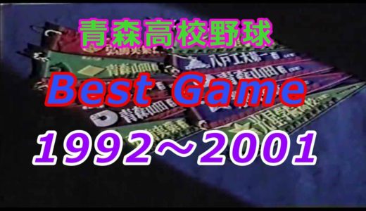 青森高校野球【Best Game】1992～2001