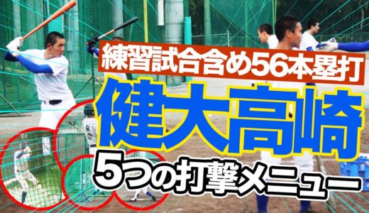 強豪校・健大高崎のホームラン量産の秘密！5つの打撃練習メニューを公開！！