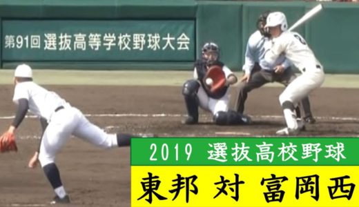 2019年センバツ高校野球【東邦vs富岡西】試合ハイライト