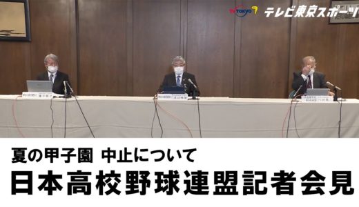 「甲子園の中止について」日本高校野球連盟 記者会見