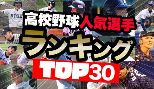 【高校野球】人気選手TOP30を発表！過去5年間で1番アクセスされたのはあの選手！