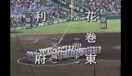 高校野球　花巻東vs利府　2009年センバツ　準決勝　第81回大会