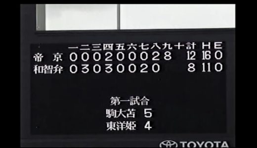 高校野球　智辯和歌山vs帝京　９回表～インタビュー　2006年　第88回選手権大会