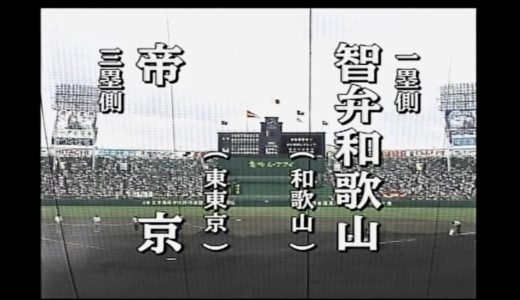 高校野球　智辯和歌山vs帝京　ほぼフル　2006年準々決勝　第88回選手権大会