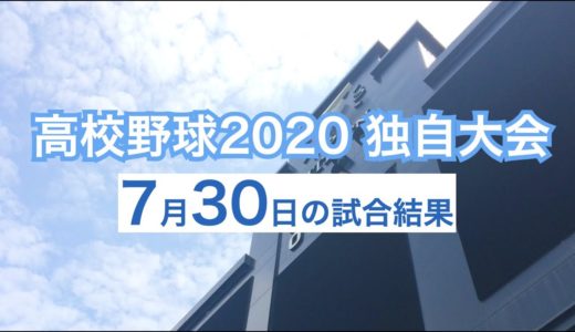 高校野球2020 全国都道府県独自大会の試合結果（7月30日）