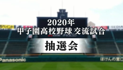 2020年甲子園高校野球交流試合組み合わせ抽選会