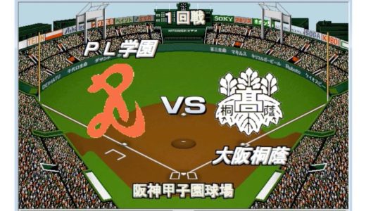【歴代ベストナイン】PL学園vs大阪桐蔭【ベスプレ高校野球】