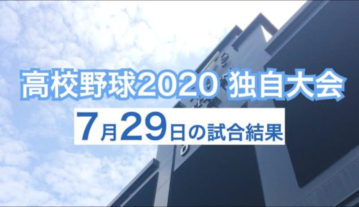 高校野球2020 全国都道府県独自大会の試合結果（7月29日）