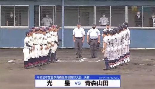 令和２年夏季高校野球県大会　青森大会決勝