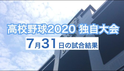 高校野球2020 全国都道府県独自大会の試合結果（7月31日）