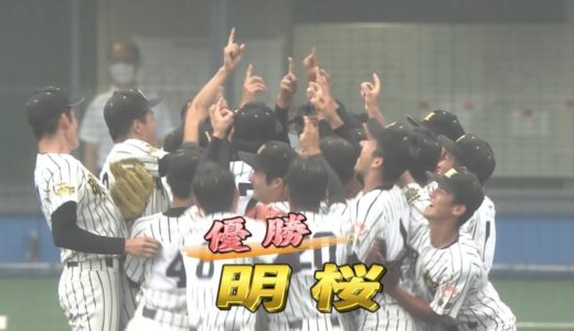 2020 秋田県高校野球大会 決勝 明桜-能代松陽