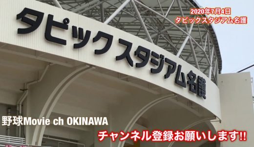 【高校野球】沖縄県独自大会が開幕　入場は保護者らに制限