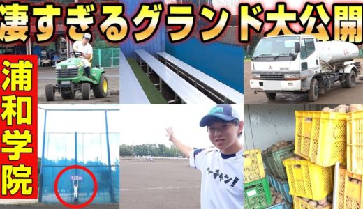 【驚愕】浦和学院野球部のグラウンドに潜入！強豪校ならではの設備の充実ぶりがヤバすぎる…。