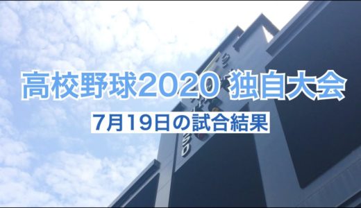 高校野球2020 全国都道府県独自大会の試合結果（7月19日）
