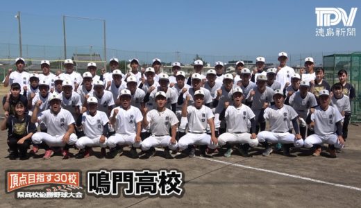 県高校野球大会頂点を目指す30校・鳴門高校